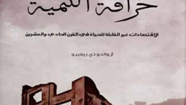 كلمة تصدر "خرافة التنمية.. الاقتصادات غير القابلة للحياة في القرن الحادي والعشرين"