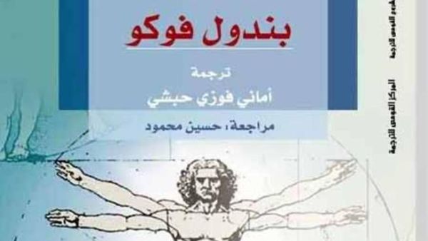 صدور الترجمة العربية لرواية "بندول فوكو"