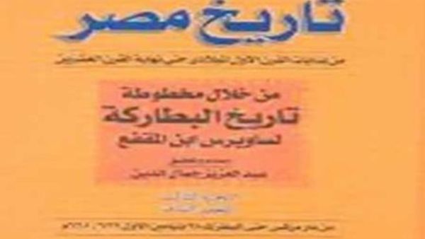 إعادة طبع تاريخ مصر من بدية القرن الأول الميلادى وحتى أخر القرن العشرين