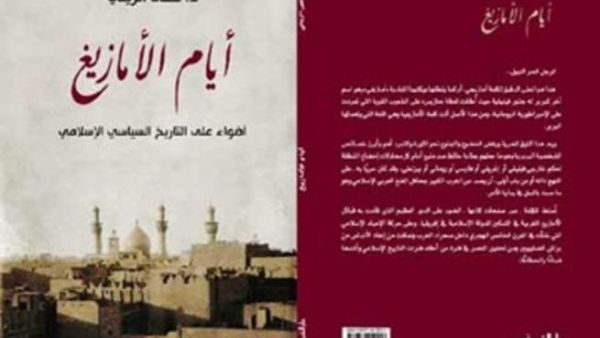 صدور كتاب " أيام الأمازيغ..أضواء على التاريخ السياسي الإسلامي"