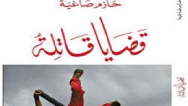 صدور كتاب "قضايا قاتلة" للكاتب والمحلل السياسي اللبناني حازم صاغية