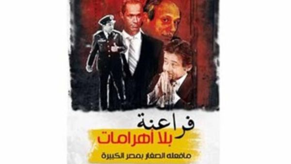 "فراعنة بلا أهرامات .. ما فعله الصغار بمصر الكبيرة"