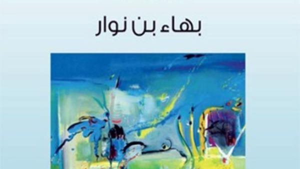 بهاء بن نوار تحلّل «الكتابة وهاجس التجاوز»