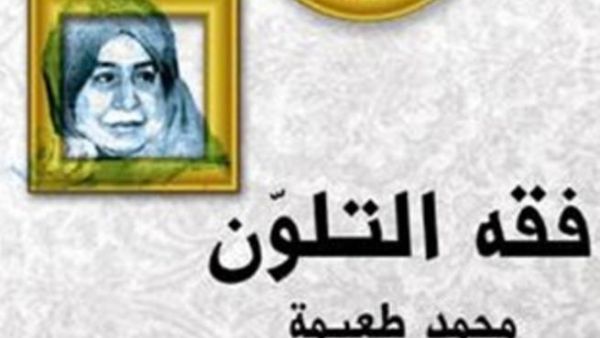 صدور "فقه التلوّن.. طِروادات الإخوان وآل سعود" للصحفي محمد طعيمة