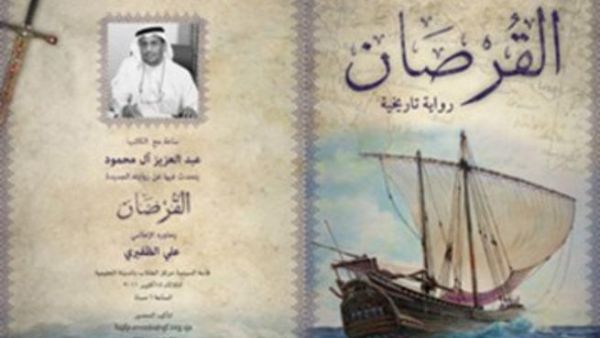 القرصان اول رواية تاريخية قطرية بقلم قطري