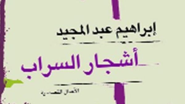 صدر حديثا الاعمال القصصية "أشجار السراب "
