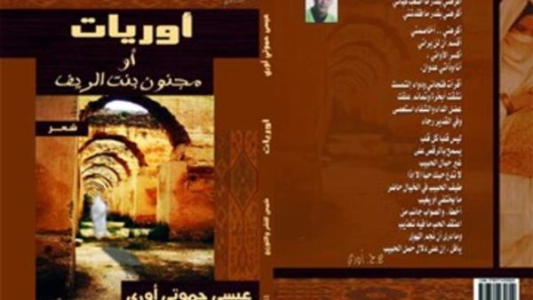صدور ديوان شعري جديد « أوريـات / أو مجنون بنت الريف » للشاعر المغربي “عيسى حموتي أوري”