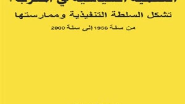 صدر حديثا كتاب "التنمية السياسية في المغرب"