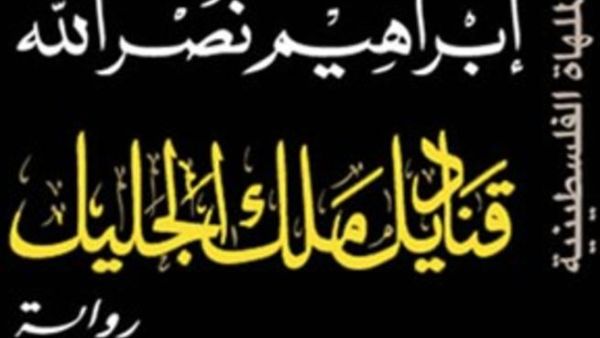 يصدر قريبا رواية "قناديل ملك الجليل"