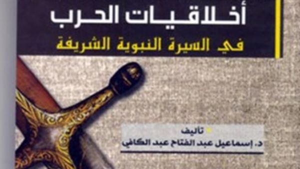 "أخلاقيات الحرب فى السيرة النبوية".. دراسة تؤكد أن السلم هو الأصل فى الإسلام