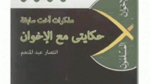 "حكايتي مع الإخوان" .. أحدث إصدارات هيئة الكتاب