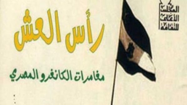 "رأس العش مغامرات الكناغرو المصرى" للكاتب محمد الشافعى