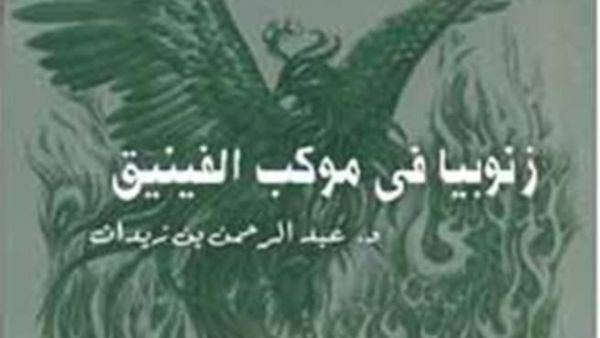 غلاف مسرحية زنوبيا فى موكب الفينيق
