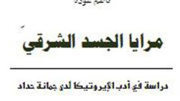 غلاف كتاب "مرايا الجسد الشرقى"