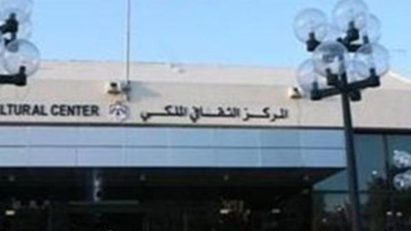 المركز الثقافي الملكي