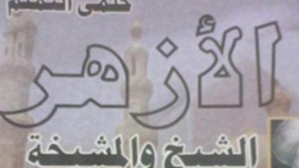 صدور كتاب جديد لحلمى النمنم "الأزهر.. الشيخ والمشيخة".. 