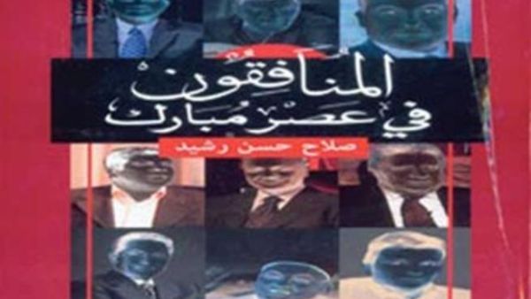 "المنافقون في عصر مبارك"  للكاتب صلاح رشيد