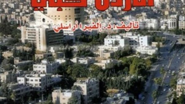 صدور ترجمة كتاب "الأردن حبي" للدكتورة الفيرا ارسلي