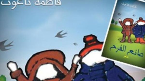 صدر حديثا ديوان صانع الفرح لفاطمة ناعوت