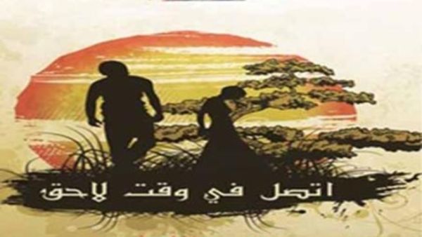 "اتصل في وقت لاحق"