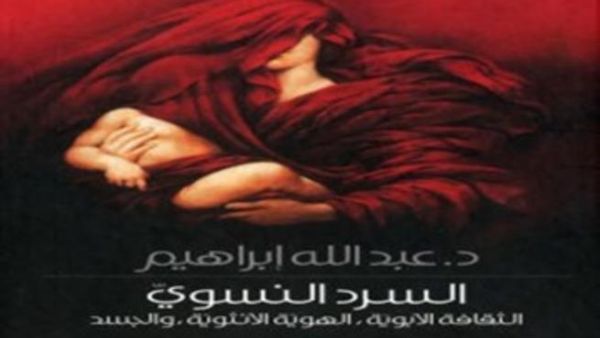 صدور "السرد النسوي، الثقافة الأبوية، الهوية الأنثوية، والجسد"