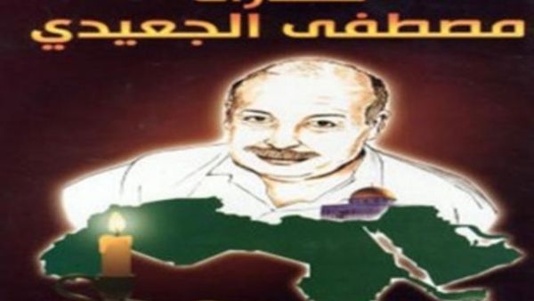 عرفانا للشاعر الراحل مصطفى الجعيدي صدور كتاب مختارات شعرية