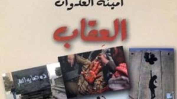 "العقاب": ديوان جديد للشاعرة أمينة العدوان