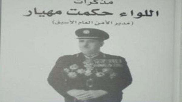 صدور كتاب "مذكرت اللواء حكمت مهيار"