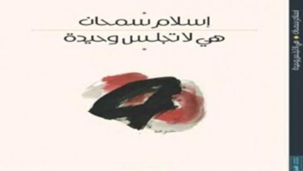 الشاعر اسلام سمحان "هي لا تجلس وحيدة"