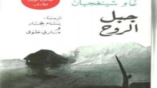  رواية "جبل الروح": للأديب الصيني غاو شينغجيان