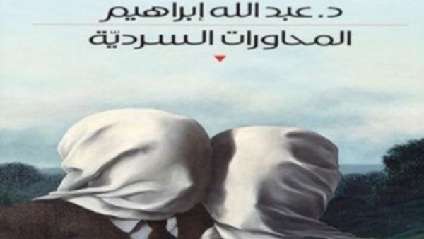 صدر حديثا كتاب "المحاورات السردية" للناقد عبدالله إبراهيم