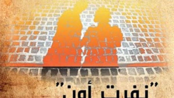 صدر حديثا كتاب "مدينة الشمس .. نفرت أون" للكاتب علي بريشة