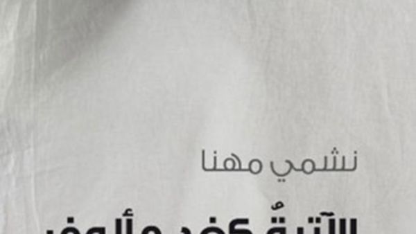 صدر للشاعر الكويتي نشمي مهنا ديوان "الآتية كغدٍ مألوف"