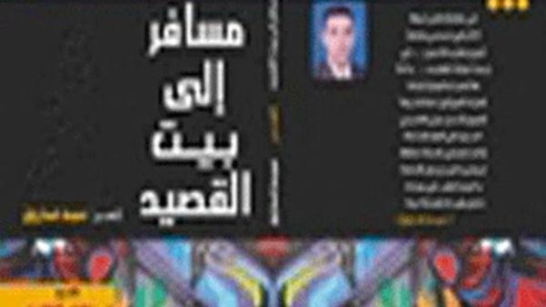 طبعة فاخرة لديوان مسافر إلى بيت القصيد للشاعر سيد فاروق