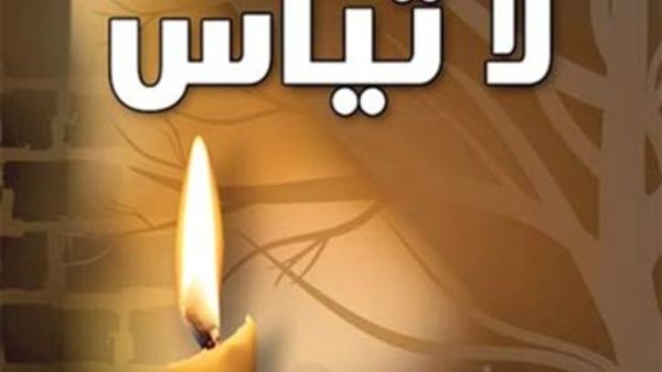 «لا تيأس» عائض القرني..تهمة وتغريم