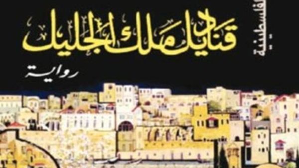 ما هي دوافع رواية "قناديل ملك الجليل"؟