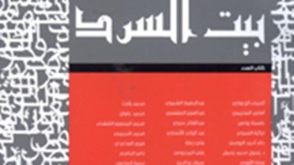 مجلة «بيت السرد»