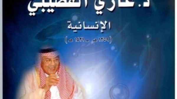 قراءة في جوانب د. غازي القصيبي الإنسانية