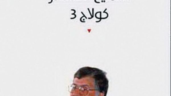 "كولاج 3" والعودة الى الوطن والعمر والمرض والحب