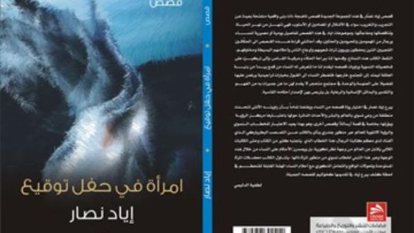 صدور المجموعة القصصية الثالثة للقاص إياد نصار