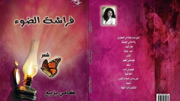 صدر حديثا "فراشة الضوء" للشاعرة اللبنانية كامي بزيع