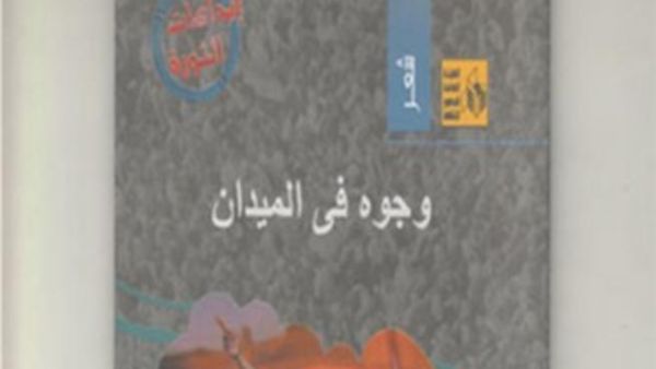 ديوان"وجوه فى الميدان" 