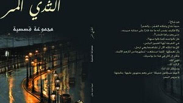 توقيع المجموعة القصصية (الثدى المُر) بالإسكندرية