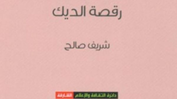 صدور "رقصة الديك"...مسرحية عن الديكتاتور لـ"شريف صالح"