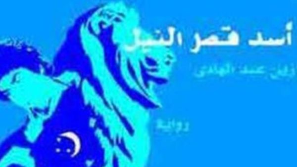 اليوم مناقشة رواية "أسد قصر النيل"