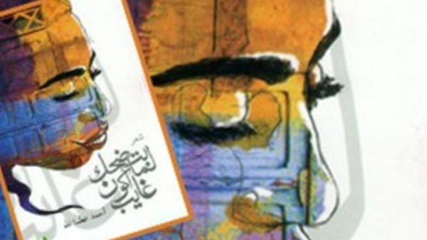 توقيع ديوان "بتضحك لما أكون غايب" 15 ابريل القادم