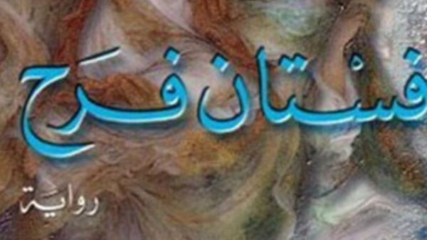 صدر مؤخرًا رواية "فستان فرح" للكاتبة رباب كساب
