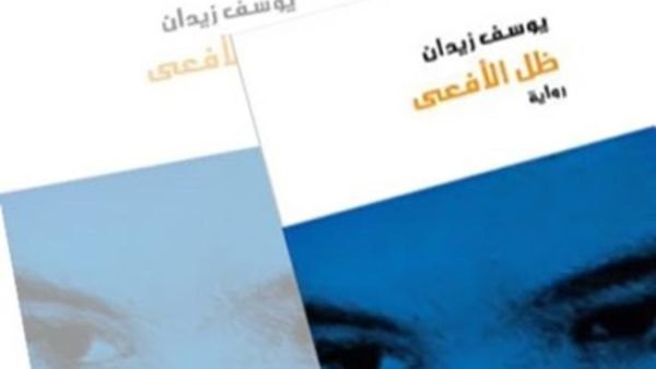 "ظل الأفعى" للدكتور يوسف زيدان في طبعة خامسة
