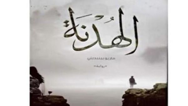 صدور ترجمة كتاب "الهدنة" عن مشروع كلمة للترجمة