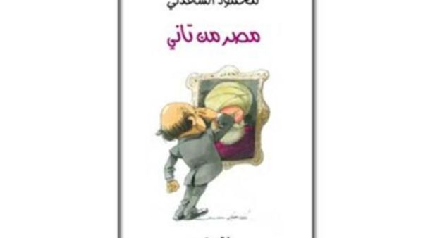 "مصر من تاني" للكاتب الساخر الراحل محمود السعدني